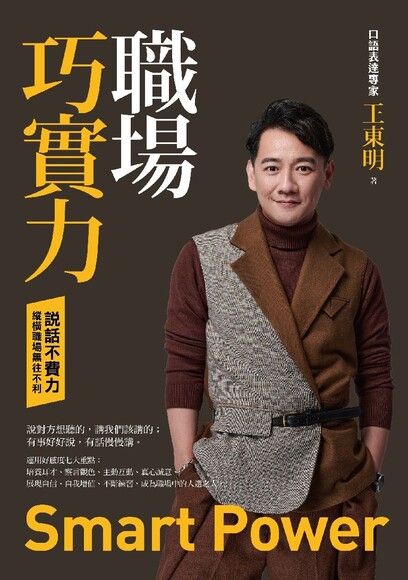 職場巧實力 Smart Power — 口語表達專家 王東明 著